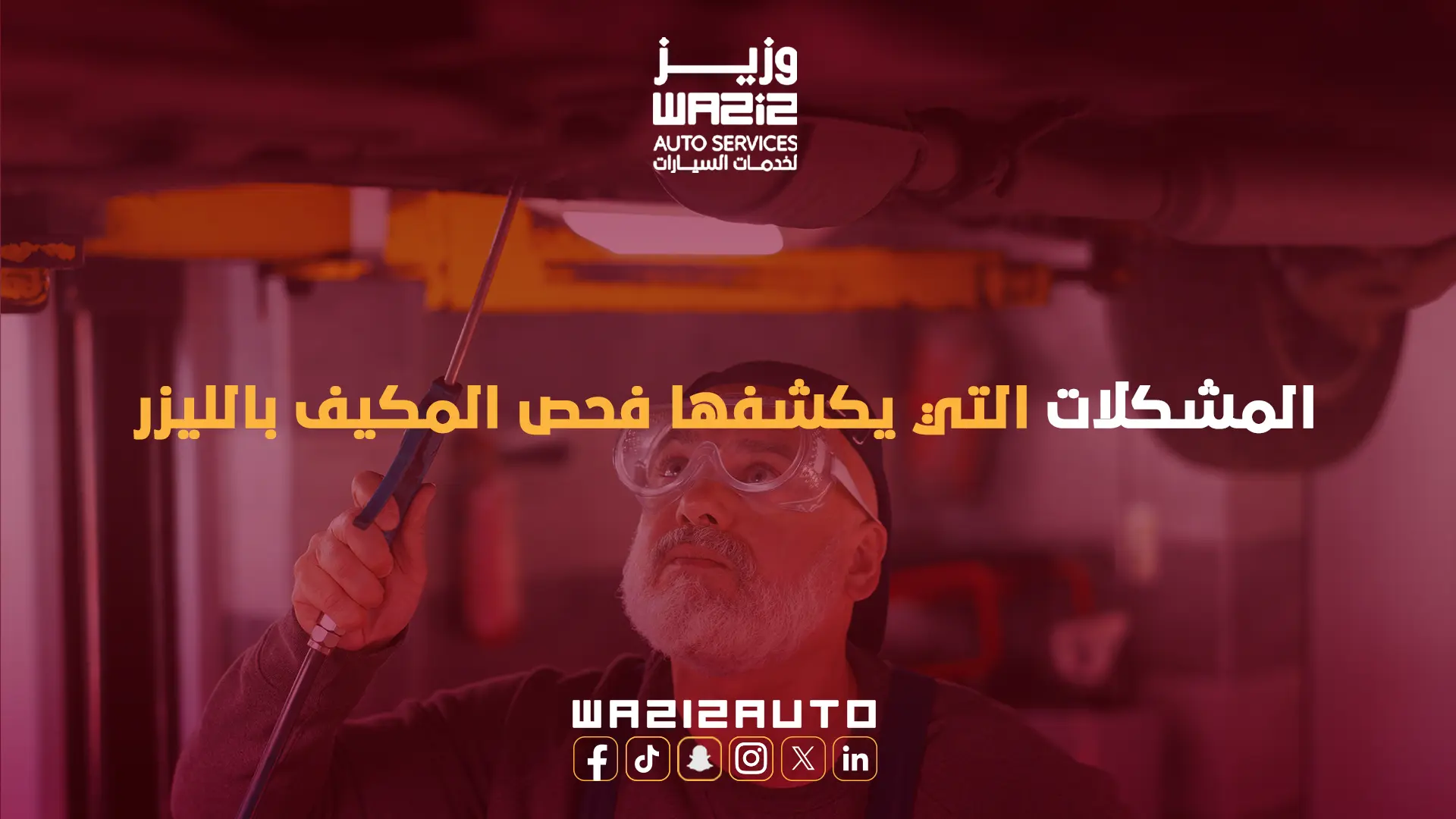 فحص مكيف السيارة بالليزر