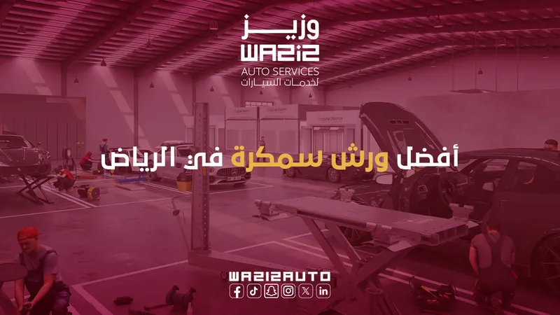 افضل ورش سمكرة بالرياض