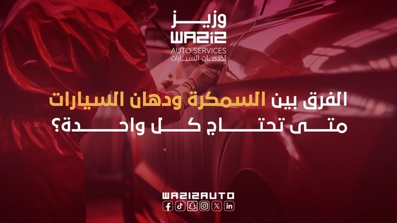 طريقة سمكرة ودهان السيارات