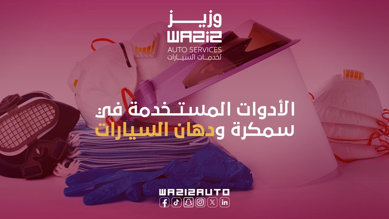 طريقة سمكرة ودهان السيارات