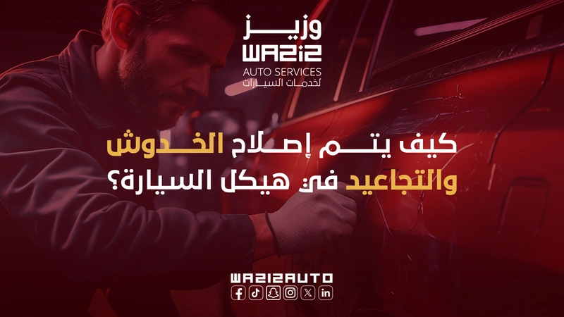طريقة سمكرة ودهان السيارات