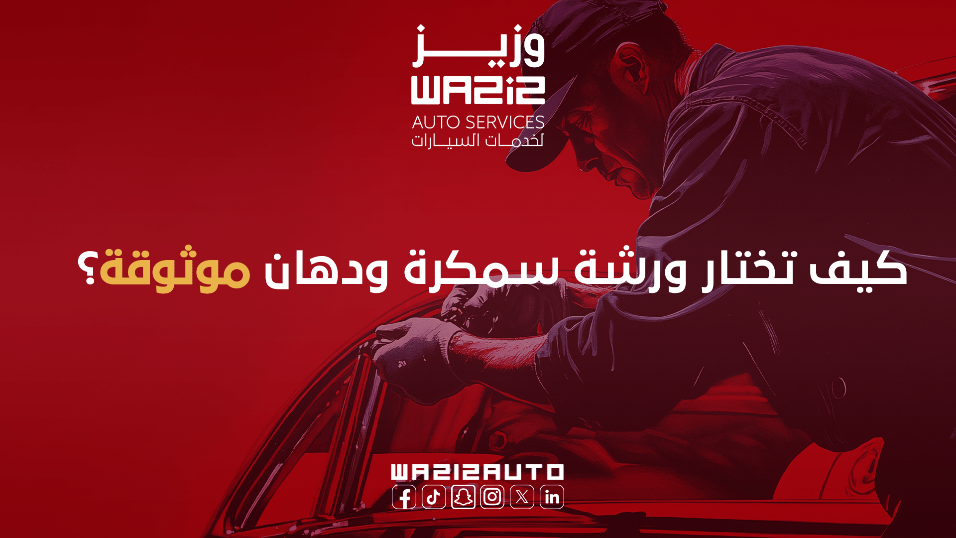 طريقة سمكرة ودهان السيارات